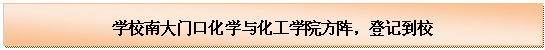 文本框: 学校南大门口3044am永利集团方阵，登记到校